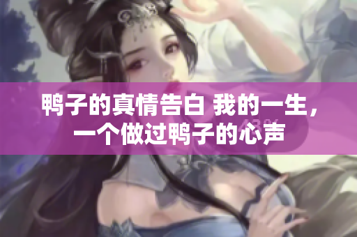 鴨子的真情告白 我的一生，一個做過鴨子的心聲