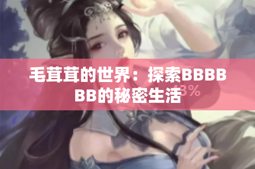 毛茸茸的世界：探索BBBBBB的秘密生活