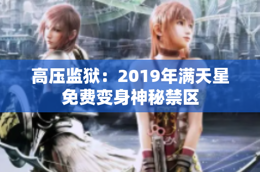 高壓監(jiān)獄：2019年滿天星免費(fèi)變身神秘禁區(qū)