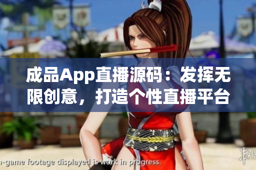 成品App直播源碼：發(fā)揮無限創(chuàng)意，打造個性直播平臺