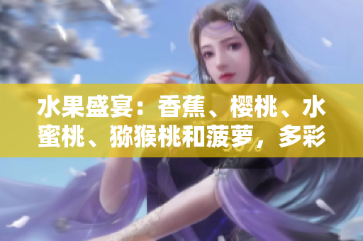水果盛宴：香蕉、櫻桃、水蜜桃、獼猴桃和菠蘿，多彩水果的美味碰撞