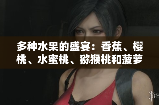 多種水果的盛宴：香蕉、櫻桃、水蜜桃、獼猴桃和菠蘿的美妙組合