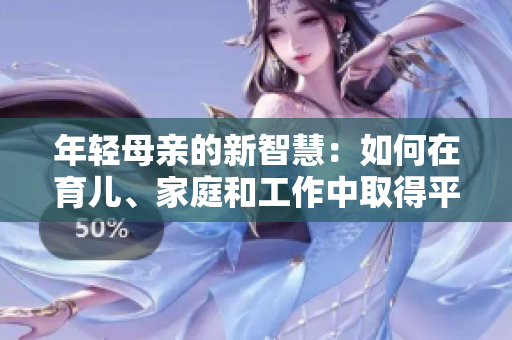 年輕母親的新智慧：如何在育兒、家庭和工作中取得平衡