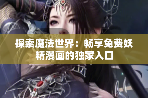 探索魔法世界：暢享免費妖精漫畫的獨家入口