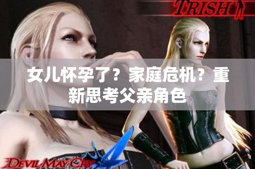女兒懷孕了？家庭危機？重新思考父親角色