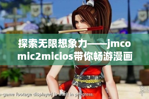 探索無(wú)限想象力——jmcomic2micios帶你暢游漫畫世界
