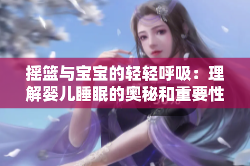 搖籃與寶寶的輕輕呼吸：理解嬰兒睡眠的奧秘和重要性