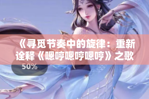 《尋覓節(jié)奏中的旋律：重新詮釋《嗯哼嗯哼嗯哼》之歌》