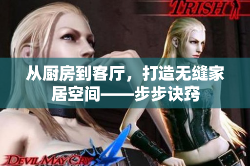 從廚房到客廳，打造無(wú)縫家居空間——步步訣竅