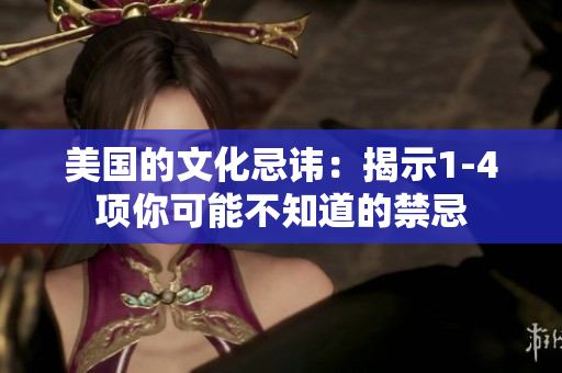 美國的文化忌諱：揭示1-4項(xiàng)你可能不知道的禁忌