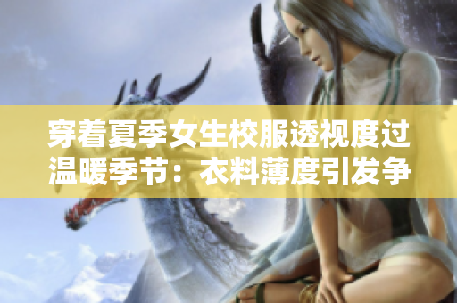 穿著夏季女生校服透視度過(guò)溫暖季節(jié)：衣料薄度引發(fā)爭(zhēng)議