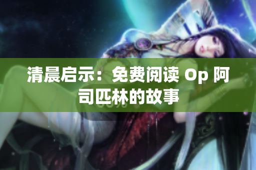 清晨啟示：免費(fèi)閱讀 Op 阿司匹林的故事