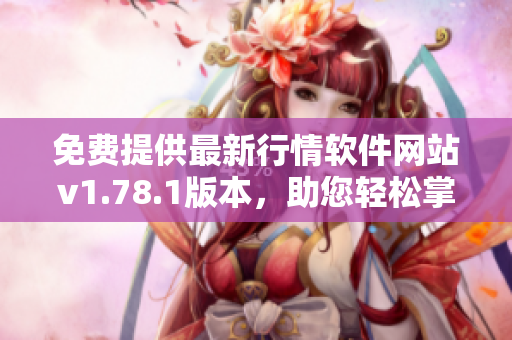 免費(fèi)提供最新行情軟件網(wǎng)站v1.78.1版本，助您輕松掌握市場(chǎng)動(dòng)態(tài)
