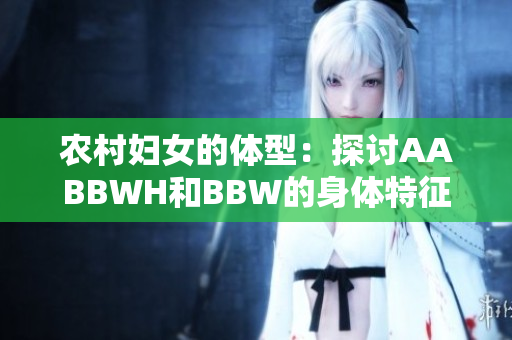 農(nóng)村婦女的體型：探討AABBWH和BBW的身體特征差異