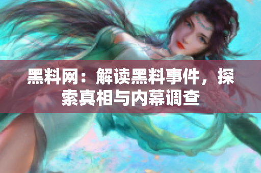 黑料網(wǎng)：解讀黑料事件，探索真相與內幕調查