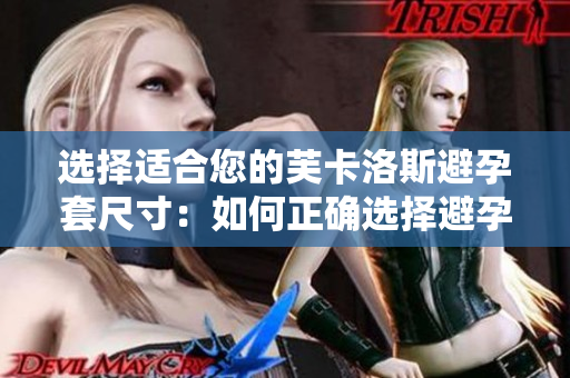 選擇適合您的芙卡洛斯避孕套尺寸：如何正確選擇避孕套尺寸
