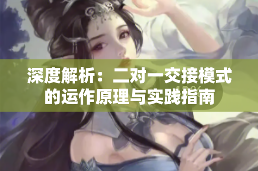 深度解析：二對一交接模式的運作原理與實踐指南