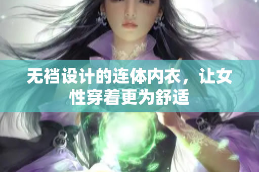 無(wú)襠設(shè)計(jì)的連體內(nèi)衣，讓女性穿著更為舒適