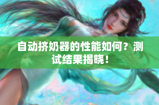 自動擠奶器的性能如何？測試結(jié)果揭曉！