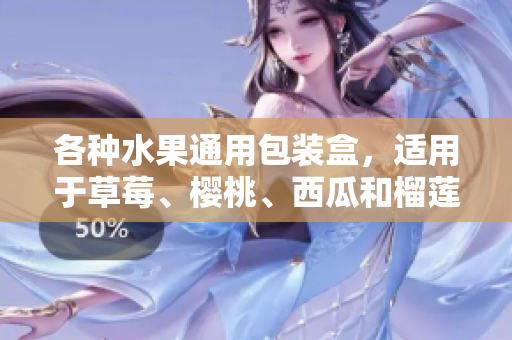 各種水果通用包裝盒，適用于草莓、櫻桃、西瓜和榴蓮，保鮮方便實用