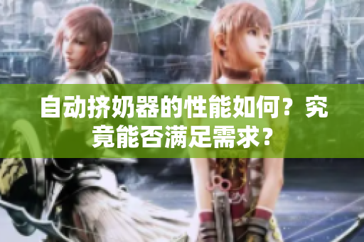 自動擠奶器的性能如何？究竟能否滿足需求？