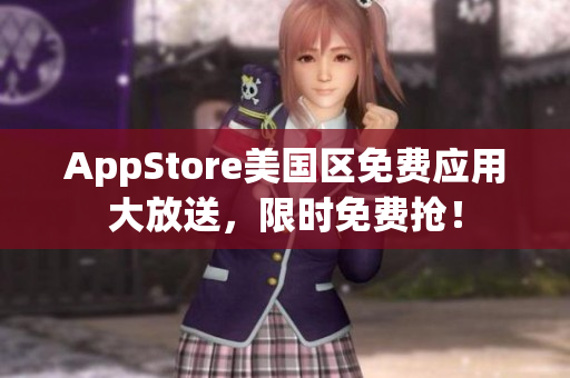 AppStore美國(guó)區(qū)免費(fèi)應(yīng)用大放送，限時(shí)免費(fèi)搶！