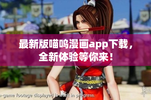 最新版喵嗚漫畫app下載，全新體驗(yàn)等你來！