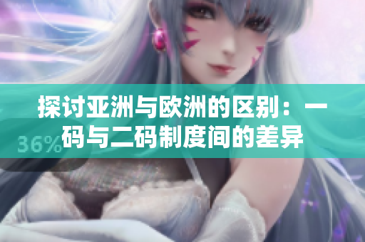 探討亞洲與歐洲的區(qū)別：一碼與二碼制度間的差異