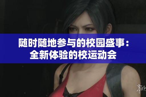 隨時隨地參與的校園盛事：全新體驗(yàn)的校運(yùn)動會