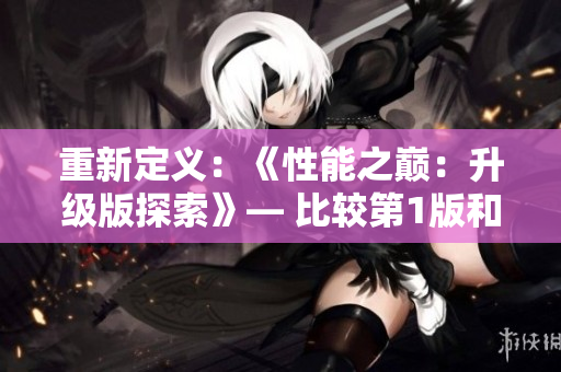 重新定義：《性能之巔：升級(jí)版探索》— 比較第1版和第2版的重要性能改進(jìn)