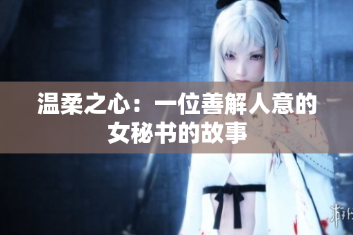 溫柔之心：一位善解人意的女秘書(shū)的故事