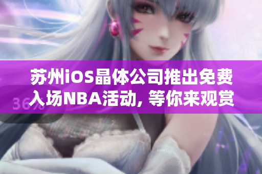 蘇州iOS晶體公司推出免費入場NBA活動, 等你來觀賞