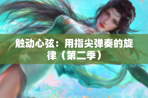 觸動心弦：用指尖彈奏的旋律（第二季）