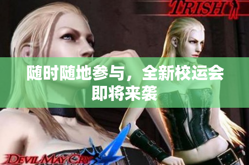 隨時隨地參與，全新校運會即將來襲