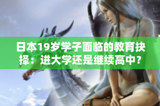 日本19歲學子面臨的教育抉擇：進大學還是繼續(xù)高中？