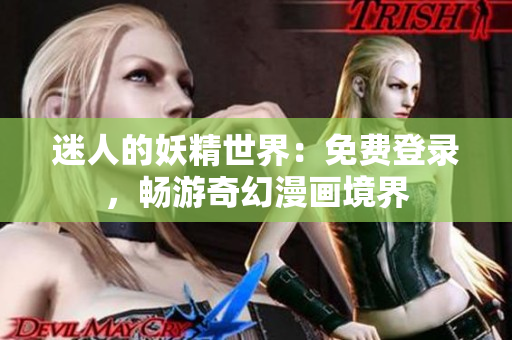 迷人的妖精世界：免費登錄，暢游奇幻漫畫境界