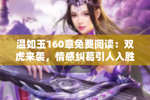 溫如玉160章免費(fèi)閱讀：雙虎來(lái)襲，情感糾葛引人入勝