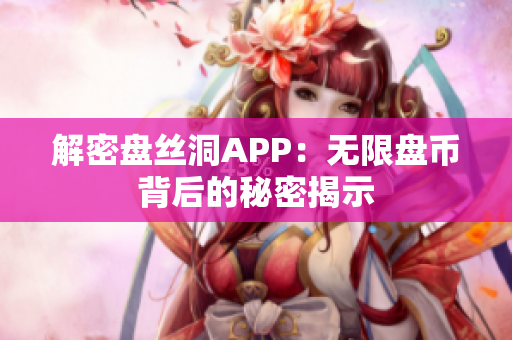 解密盤(pán)絲洞APP：無(wú)限盤(pán)幣背后的秘密揭示