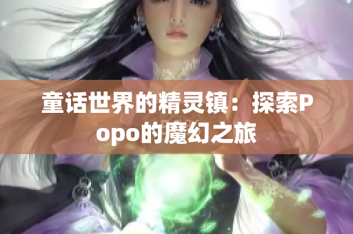 童話世界的精靈鎮(zhèn)：探索Popo的魔幻之旅