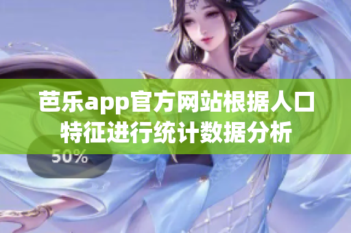芭樂app官方網(wǎng)站根據(jù)人口特征進(jìn)行統(tǒng)計(jì)數(shù)據(jù)分析