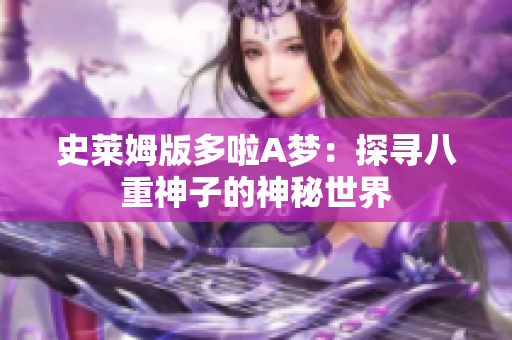 史萊姆版多啦A夢：探尋八重神子的神秘世界