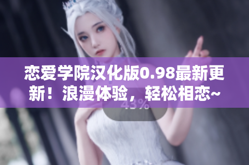 戀愛學(xué)院漢化版0.98最新更新！浪漫體驗(yàn)，輕松相戀~