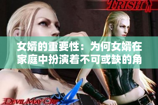 女婿的重要性：為何女婿在家庭中扮演著不可或缺的角色