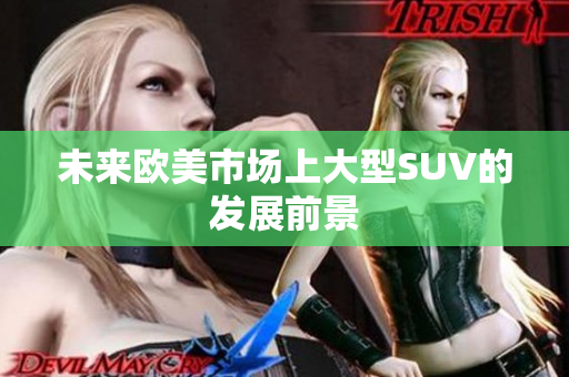 未來歐美市場上大型SUV的發(fā)展前景