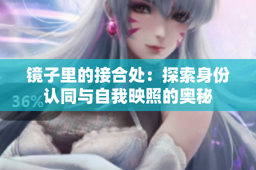 鏡子里的接合處：探索身份認(rèn)同與自我映照的奧秘