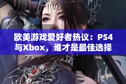 歐美游戲愛(ài)好者熱議：PS4與Xbox，誰(shuí)才是最佳選擇？
