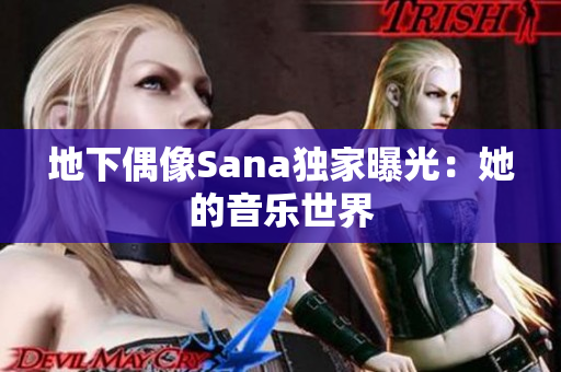 地下偶像Sana獨(dú)家曝光：她的音樂(lè)世界