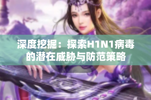 深度挖掘：探索H1N1病毒的潛在威脅與防范策略