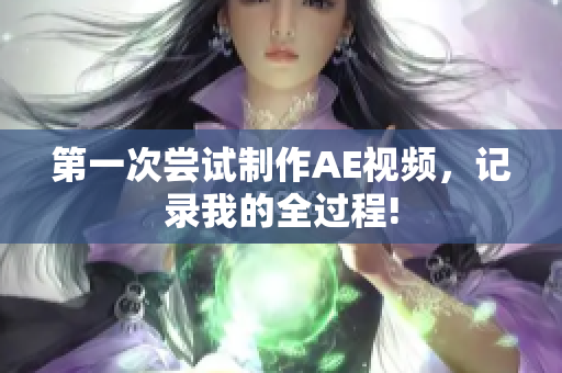 第一次嘗試制作AE視頻，記錄我的全過程!