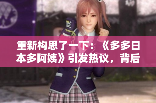重新構(gòu)思了一下：《多多日本多阿姨》引發(fā)熱議，背后隱藏的是什么音樂(lè)故事？